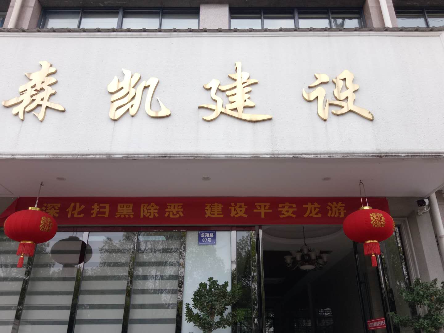 龍游森凱建設(shè)有限公司